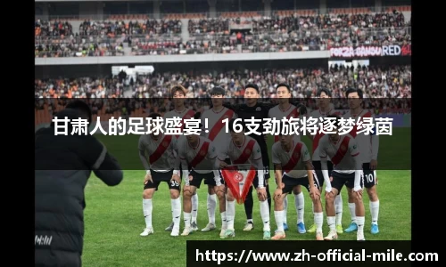 甘肃人的足球盛宴！16支劲旅将逐梦绿茵