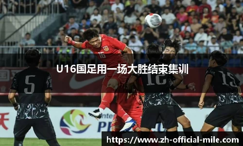 U16国足用一场大胜结束集训